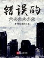 錯誤的華娛打開方式
