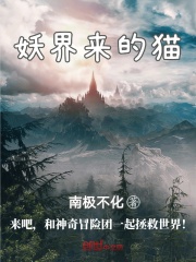 妖界來的貓