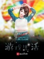 咸魚的游戲生活