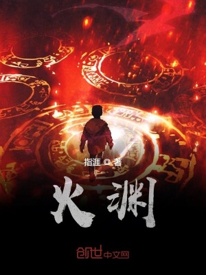 火淵