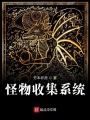 怪物收集系統