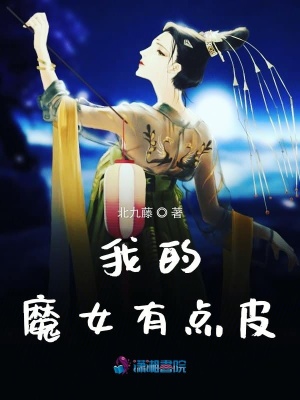我的魔女有點皮