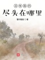 沒(méi)有路的盡頭在哪里