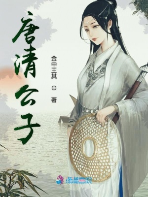 唐清公子