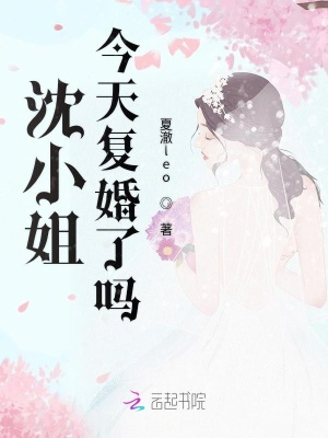 沈小姐今天復(fù)婚了嗎