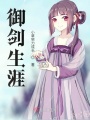 御劍生涯