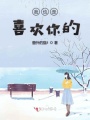 我也是喜欢你的