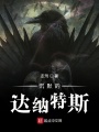 沉默的達納特斯