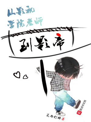 從影視學院老師到影帝