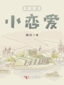他與她戀愛(ài)