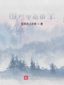 圍欄里面的羊