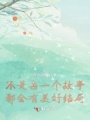 不是每一個(gè)故事都會(huì)有美好結(jié)局