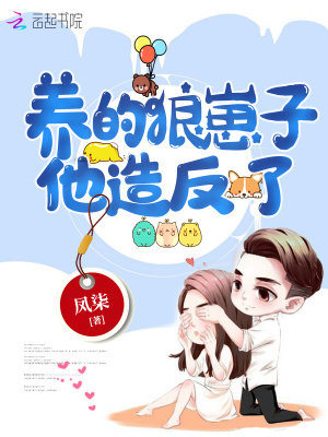 養的狼崽子他造反了