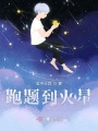 跑题到火星