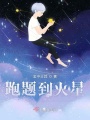 跑題到火星