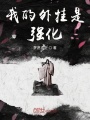 我的外掛是強化