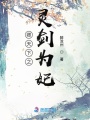 卿天下之靈劍為妃