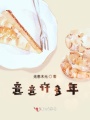 意意許多年