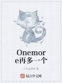 Onemore再多一個