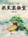 我有一座洪荒實(shí)驗(yàn)室