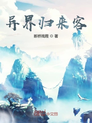 異界歸來客