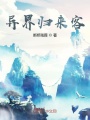 異界歸來客