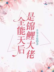 全能天后是錦鯉大佬