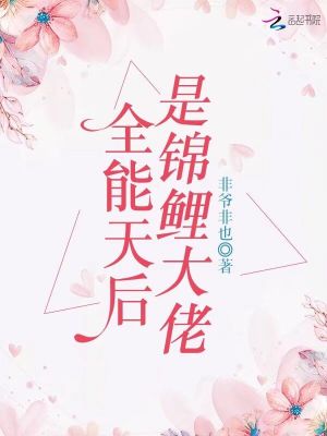 全能天后是錦鯉大佬