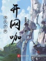 諸天萬界開網咖