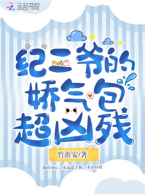紀二爺的嬌氣包超兇殘