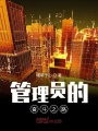 管理員的奮斗之路
