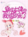 穿成大佬后我被團寵了