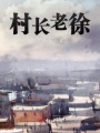 村長老徐