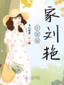 小企業家劉艷