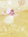 開始于夏天的故事