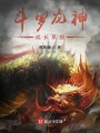 斗羅龍神成長系統(tǒng)