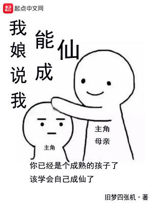 我娘說(shuō)我能成仙