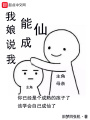 我娘說(shuō)我能成仙