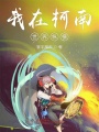 我在柯南世界縱橫