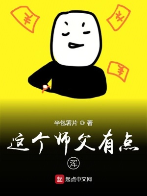 這個師父有點渾