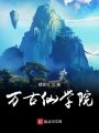 再見學院