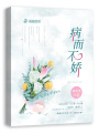 病而不嬌