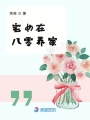 宅女在八零養家
