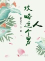 攻略這個(gè)男人