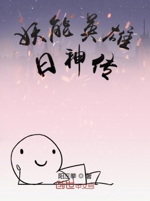 妖能英雄日神傳