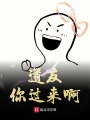 道友你過來啊