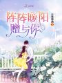 陣陣暖陽贈與你