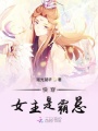 快穿女主是霸總