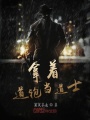 拿著道袍當道士