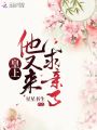 皇上他又來求親了